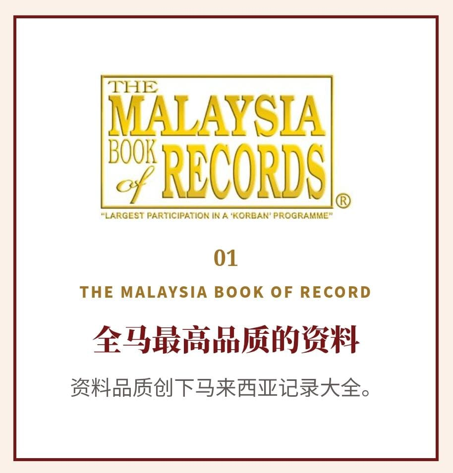 01 马来西亚记录大全最高品质资料奖项