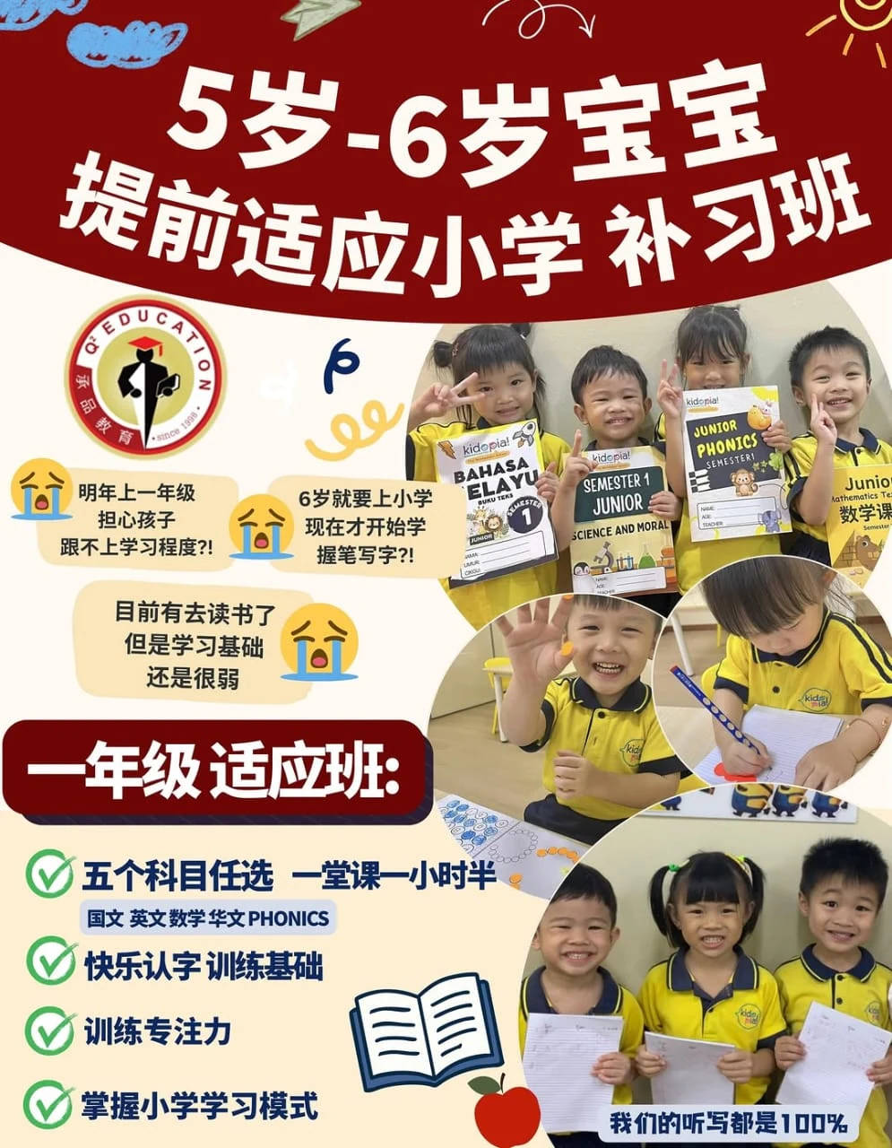 五至六岁宝宝提前适应小学补习班海报