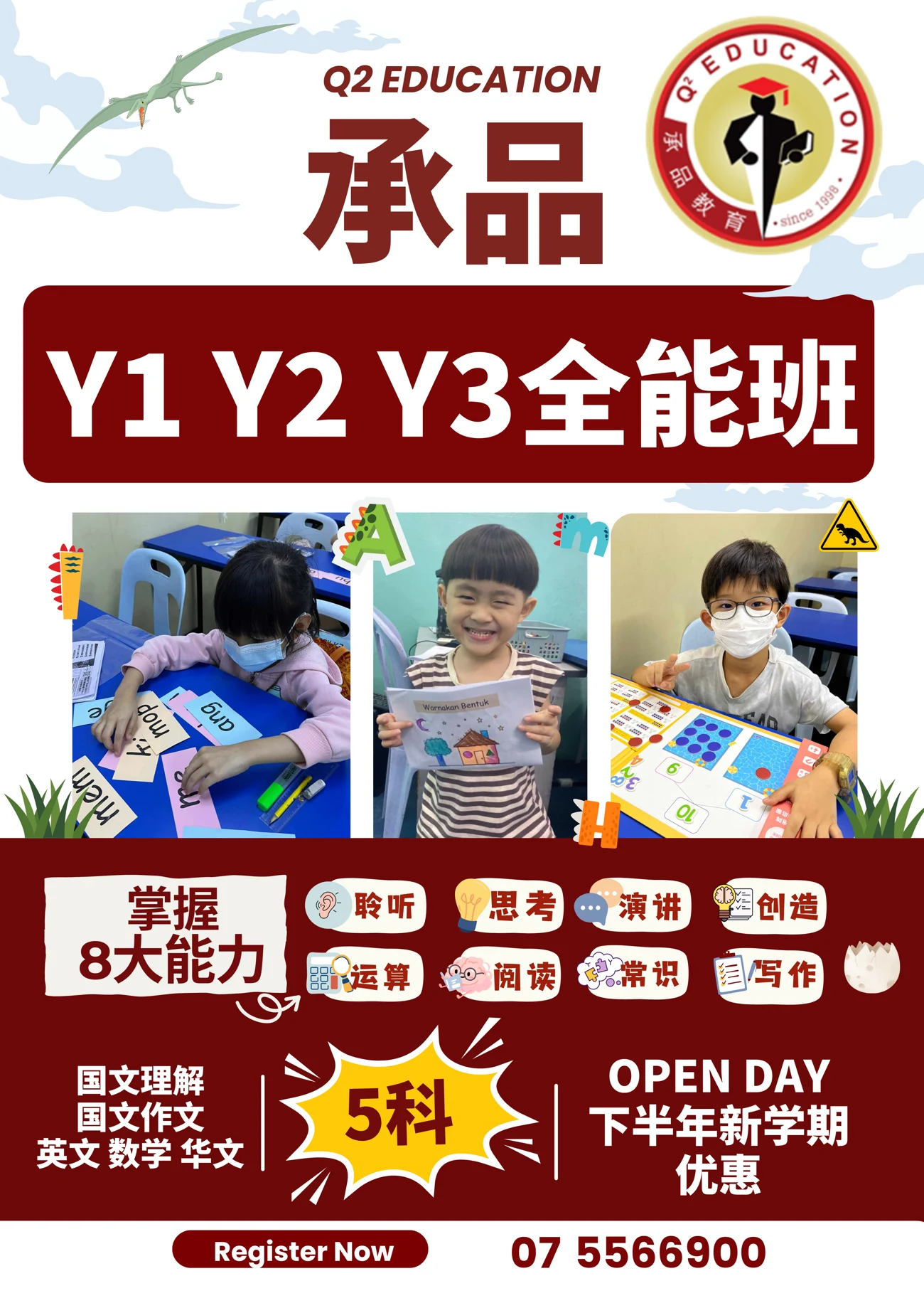 承品教育一年级至三年级小学全能班海报